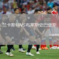 蘭卡斯特VS布萊斯史巴登斯
