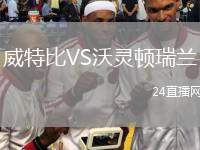 威特比VS沃靈頓瑞蘭