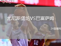 尤尼斯堡坊VS巴富薩姆