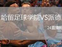 哈留足球?qū)W院VS派德