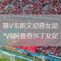 IBV韋斯文尼查女足VS阿費(fèi)查爾丁女足