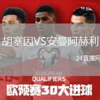 胡塞因VS安曼阿赫利
