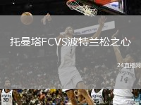 托曼塔FCVS波特蘭松之心