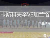 卡斯科夫辛VS加蘭塔