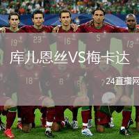 庫兒恩絲VS梅卡達