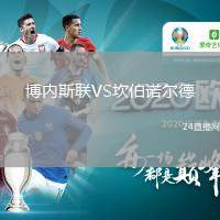 博內(nèi)斯聯(lián)VS坎伯諾爾德