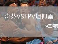 奇芬VSTPV坦佩雷
