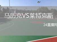 馬歷克VS萊特克斯