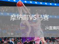 摩納哥VS馬賽