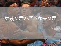 第戎女足VS圣埃蒂安女足