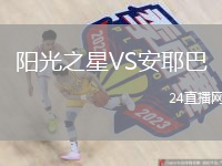 陽光之星VS安耶巴