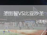 圣圖智VS比亞沙圣