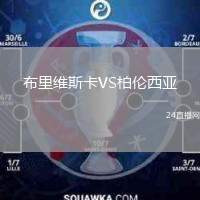 布里維斯卡VS柏倫西亞