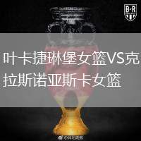 葉卡捷琳堡女籃VS克拉斯諾亞斯卡女籃