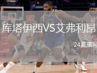 庫塔伊西VS艾弗利昂