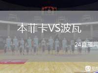 本菲卡VS波瓦