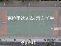 克拉里達VS波蒂諾學生