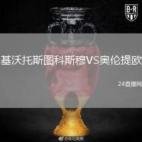 基沃托斯圖科斯穆VS奧倫提歐
