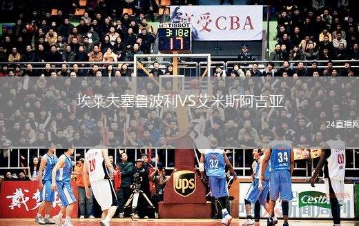 埃萊夫塞魯波利VS艾米斯阿吉亞