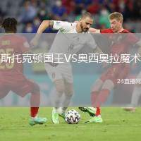 斯托克頓國王VS奧西奧拉魔術(shù)