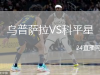 烏普薩拉VS科平星
