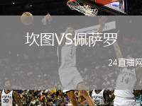 坎圖VS佩薩羅
