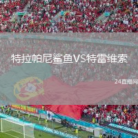 特拉帕尼鯊魚VS特雷維索