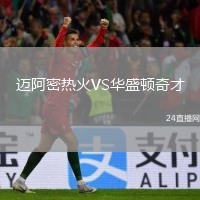邁阿密熱火VS華盛頓奇才