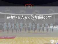 費(fèi)城76人VS芝加哥公牛
