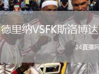 德里納VSFK斯洛博達