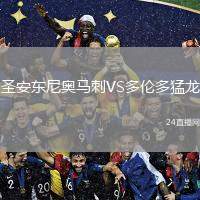 圣安東尼奧馬刺VS多倫多猛龍