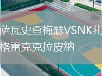 薩瓦史查梅瑟VSNK扎格雷克克拉皮納