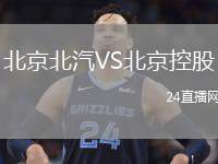 北京北汽VS北京控股
