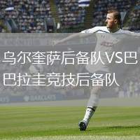 烏爾奎薩后備隊(duì)VS巴拉圭競(jìng)技后備隊(duì)