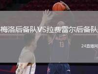 梅洛后備隊(duì)VS拉費(fèi)雷爾后備隊(duì)