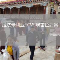 拉法米利亞FCVS埃雷拉后備