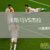 卡斯馬VS杰拉
