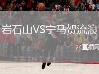 巖石山VS寧馬賀流浪