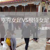 亨克女足VS根特女足