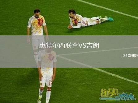 惠特爾西聯(lián)合VS吉朗