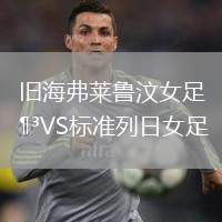 舊海弗萊魯汶女足VS標準列日女足