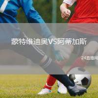蒙特維迪奧VS阿蒂加斯