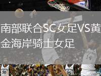 南部聯(lián)合SC女足VS黃金海岸騎士女足