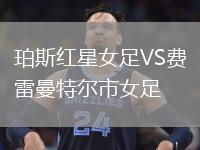 珀斯紅星女足VS費(fèi)雷曼特爾市女足