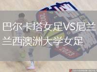 巴爾卡塔女足VS尼蘭西澳洲大學(xué)女足
