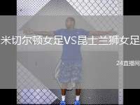 米切爾頓女足VS昆士蘭獅女足