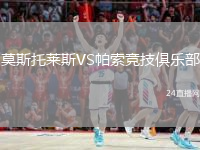 莫斯托萊斯VS帕索競(jìng)技俱樂(lè)部