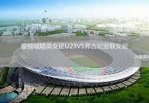 摩頓城精英女足U23VS弗吉尼亞聯(lián)女足
