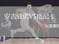 安吉亞諾VS格尼卡