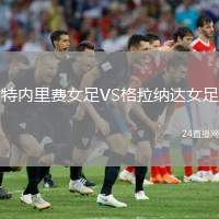 特內(nèi)里費(fèi)女足VS格拉納達(dá)女足